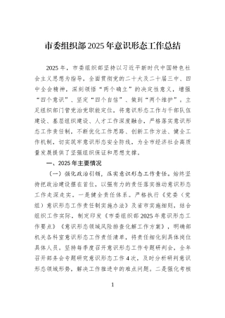 市委组织部2025年意识形态工作总结.docx