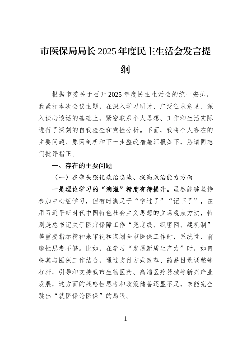 市医保局局长2025年度民主生活会发言提纲.docx_第1页