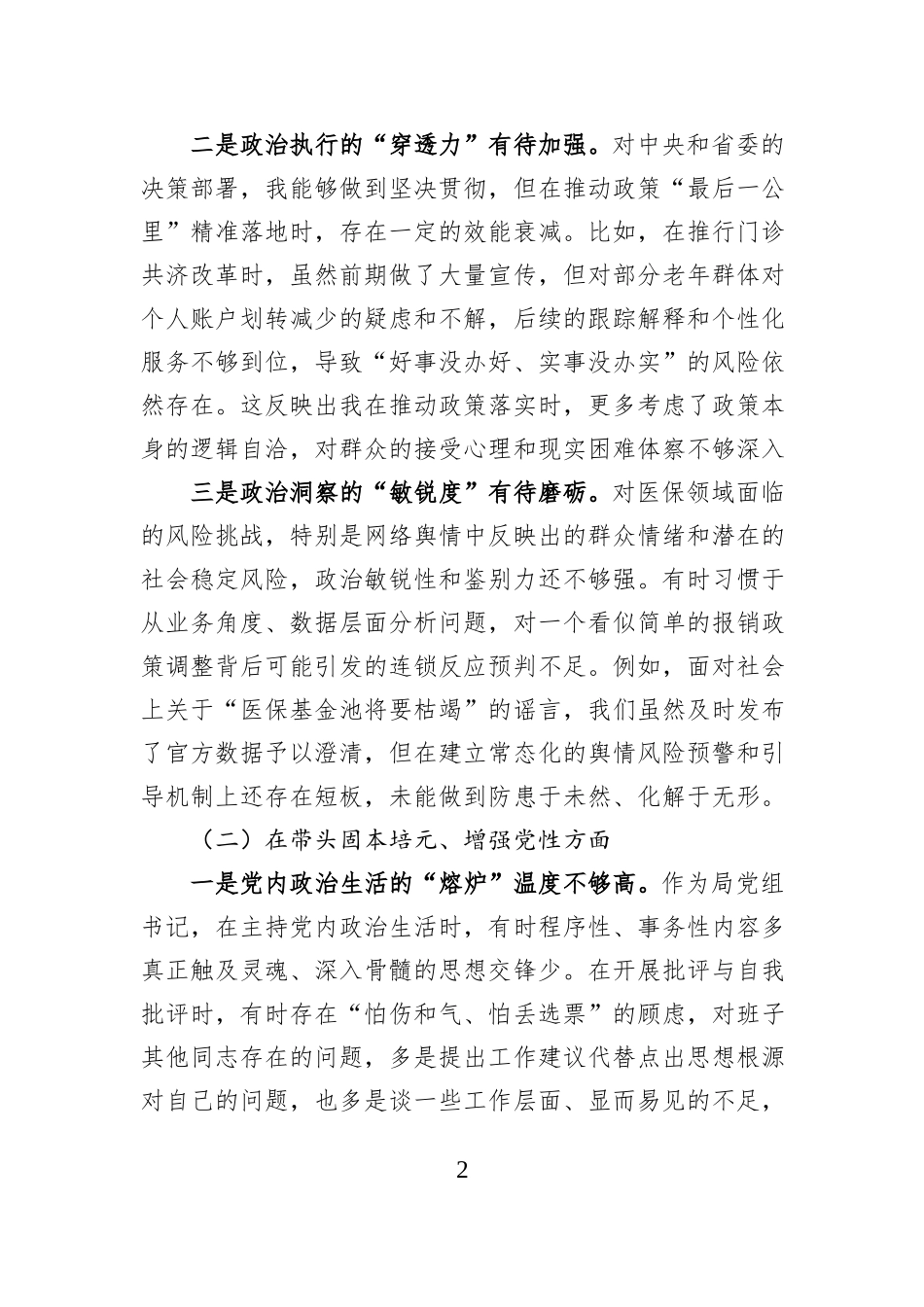 市医保局局长2025年度民主生活会发言提纲.docx_第2页