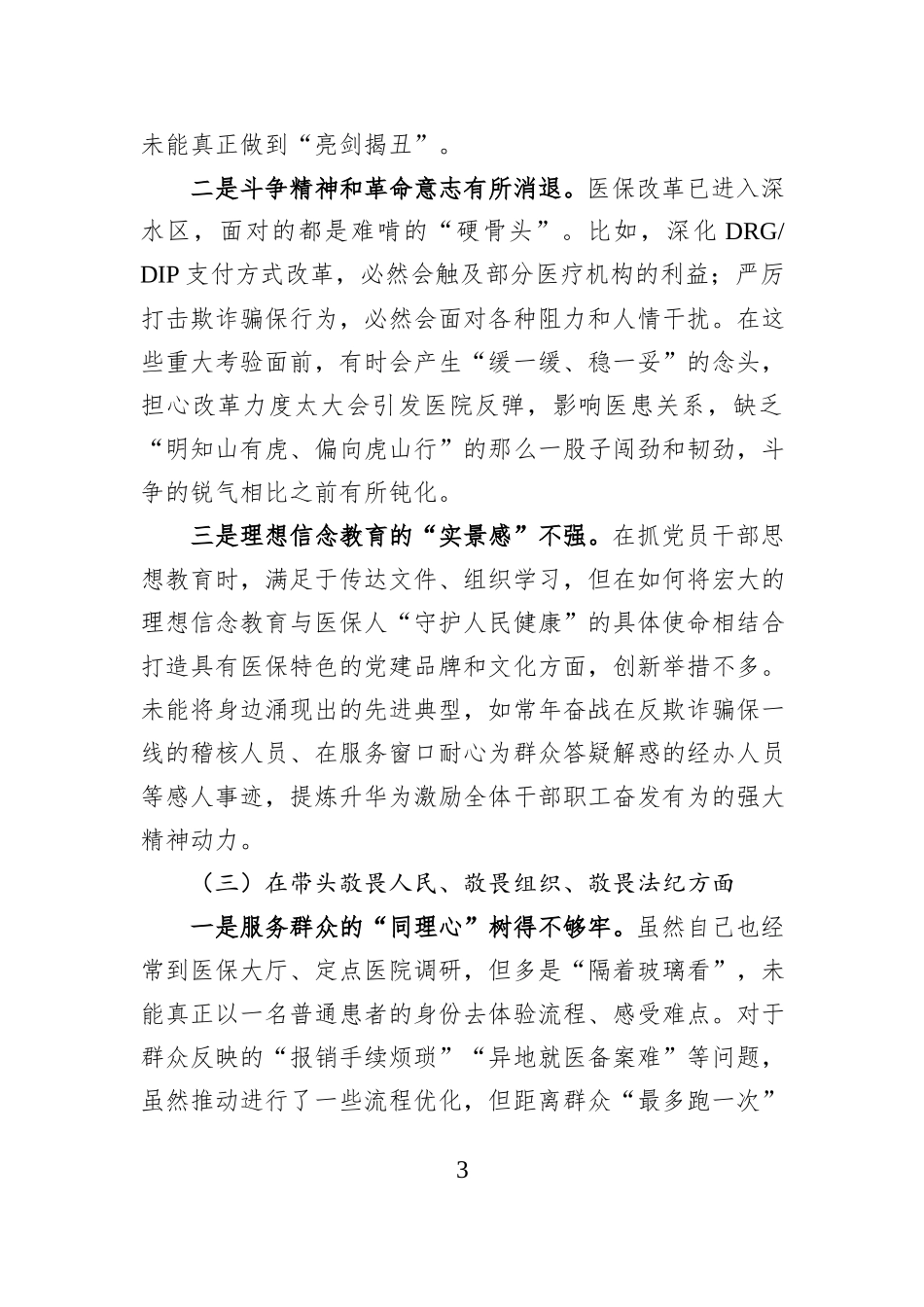 市医保局局长2025年度民主生活会发言提纲.docx_第3页