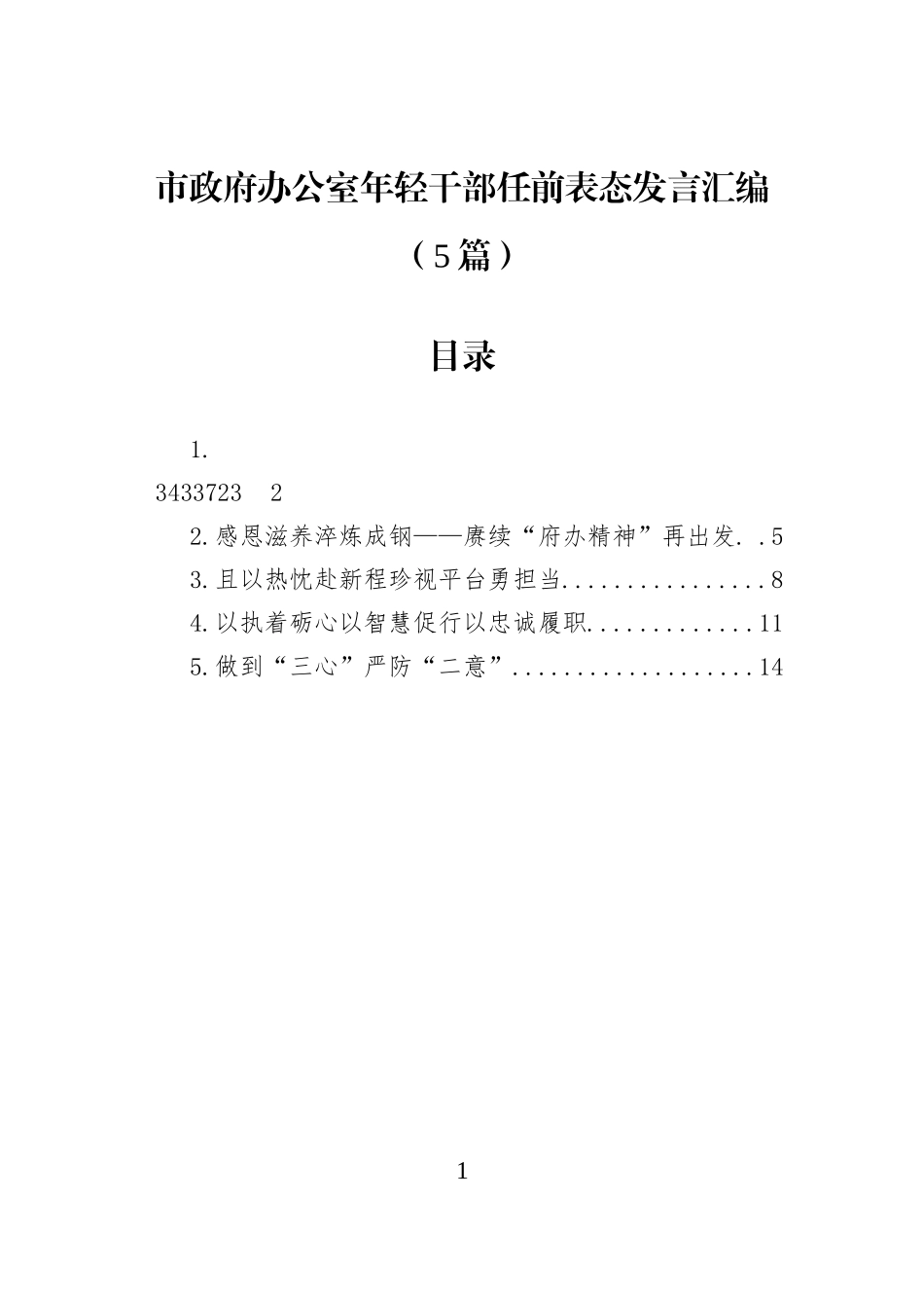市政府办公室年轻干部任前表态发言汇编（5篇）.docx_第1页