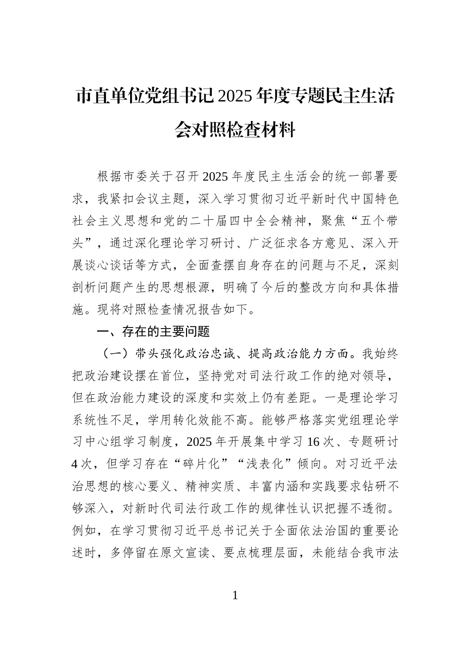 市直单位党组书记2025年度专题民主生活会对照检查材料.docx_第1页
