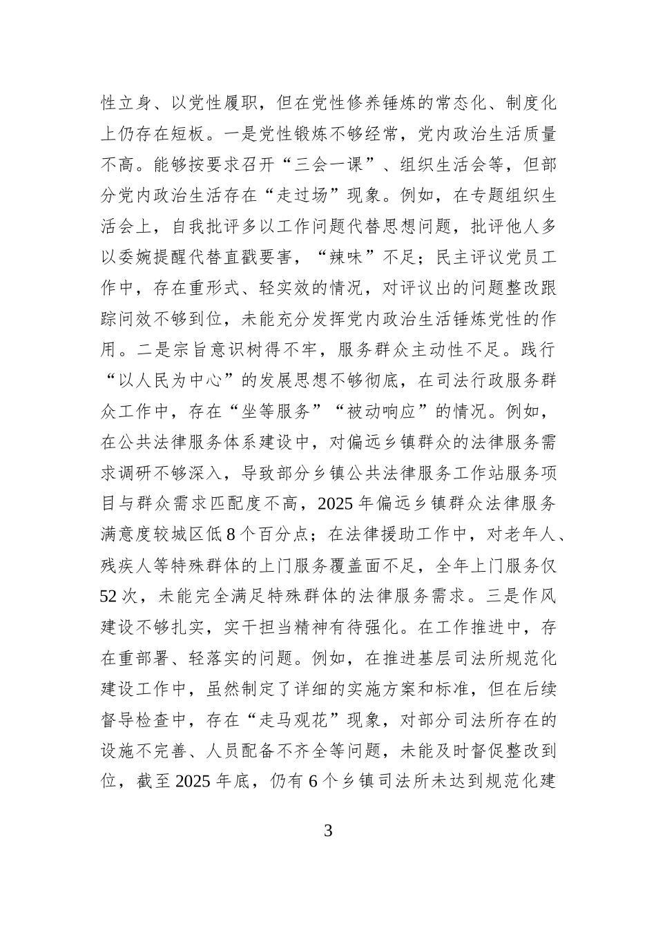 市直单位党组书记2025年度专题民主生活会对照检查材料.docx_第3页