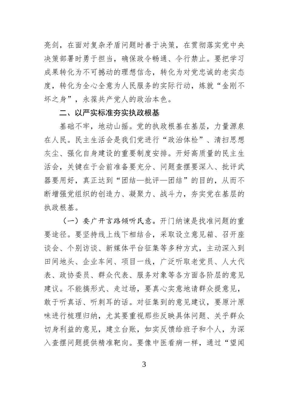 书记在2025年度民主生活会会前集中学习研讨会上的发言.docx_第3页