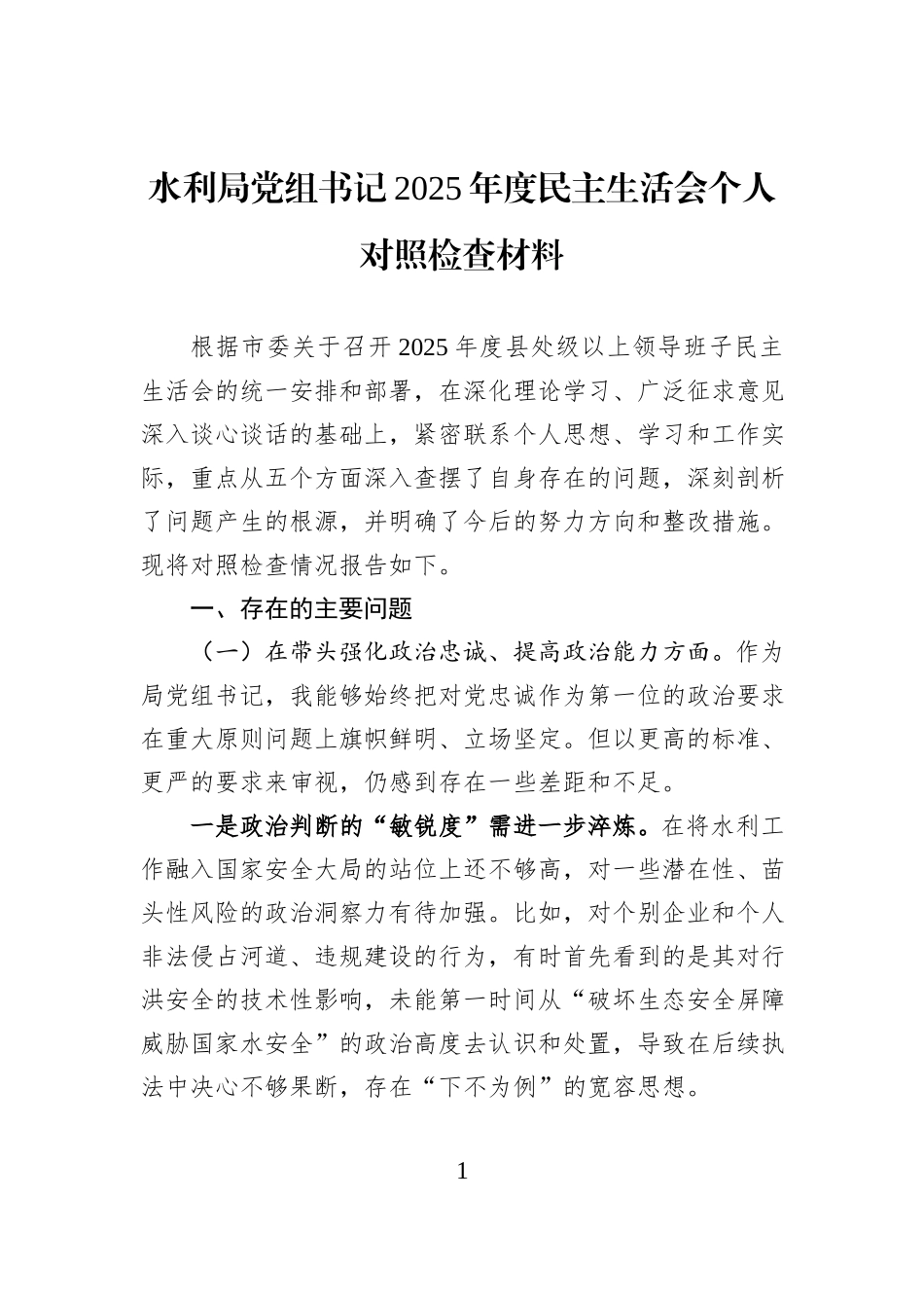 水利局党组书记2025年度民主生活会个人对照检查材料.docx_第1页