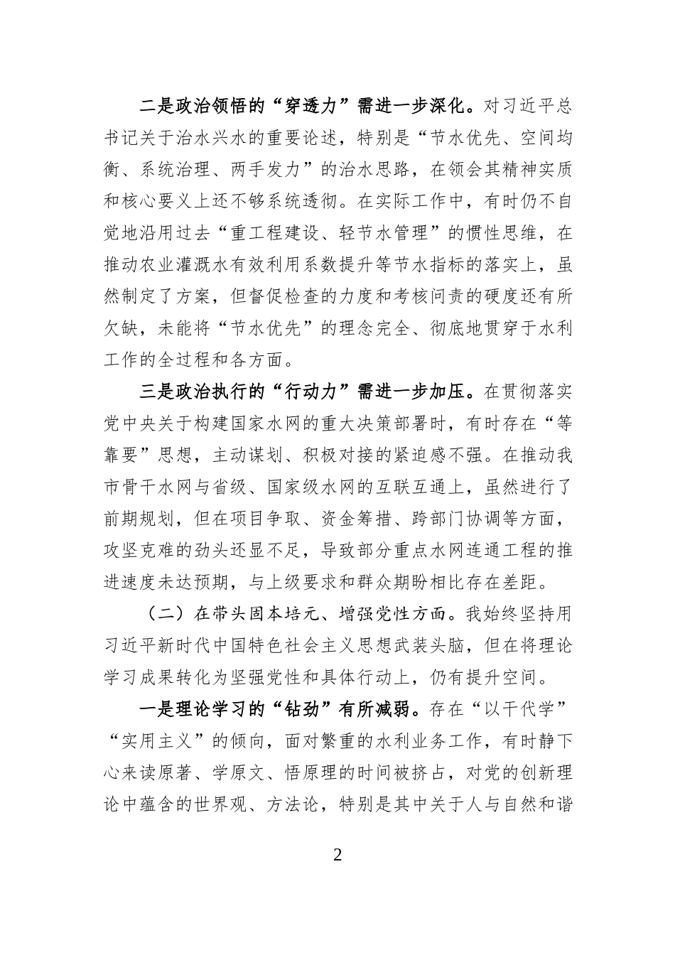 水利局党组书记2025年度民主生活会个人对照检查材料.docx_第2页