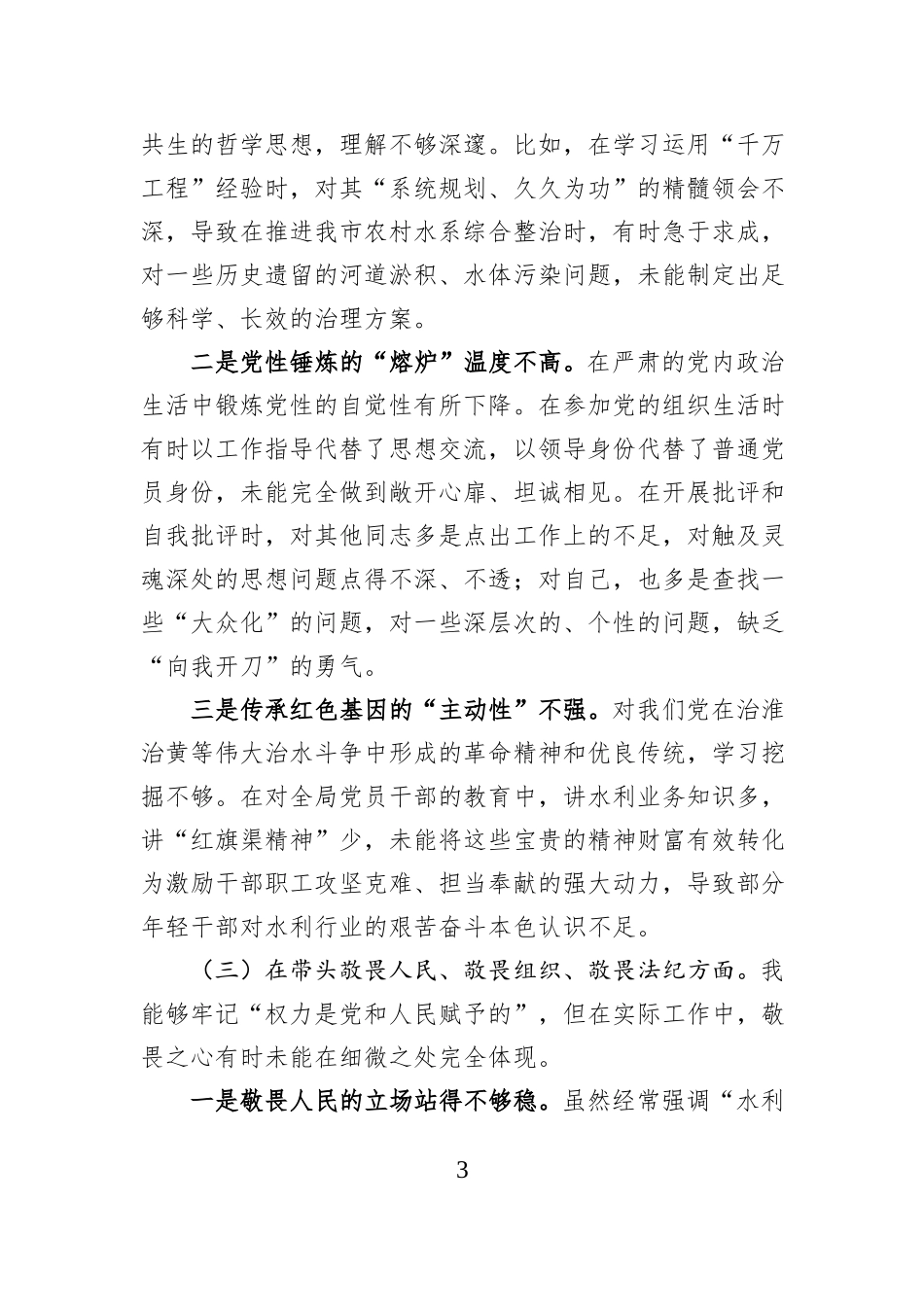 水利局党组书记2025年度民主生活会个人对照检查材料.docx_第3页