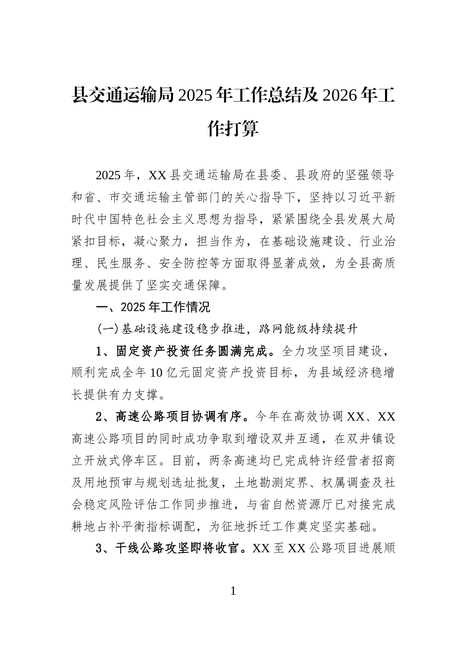 县交通运输局2025年工作总结及2026年工作打算.docx_第1页