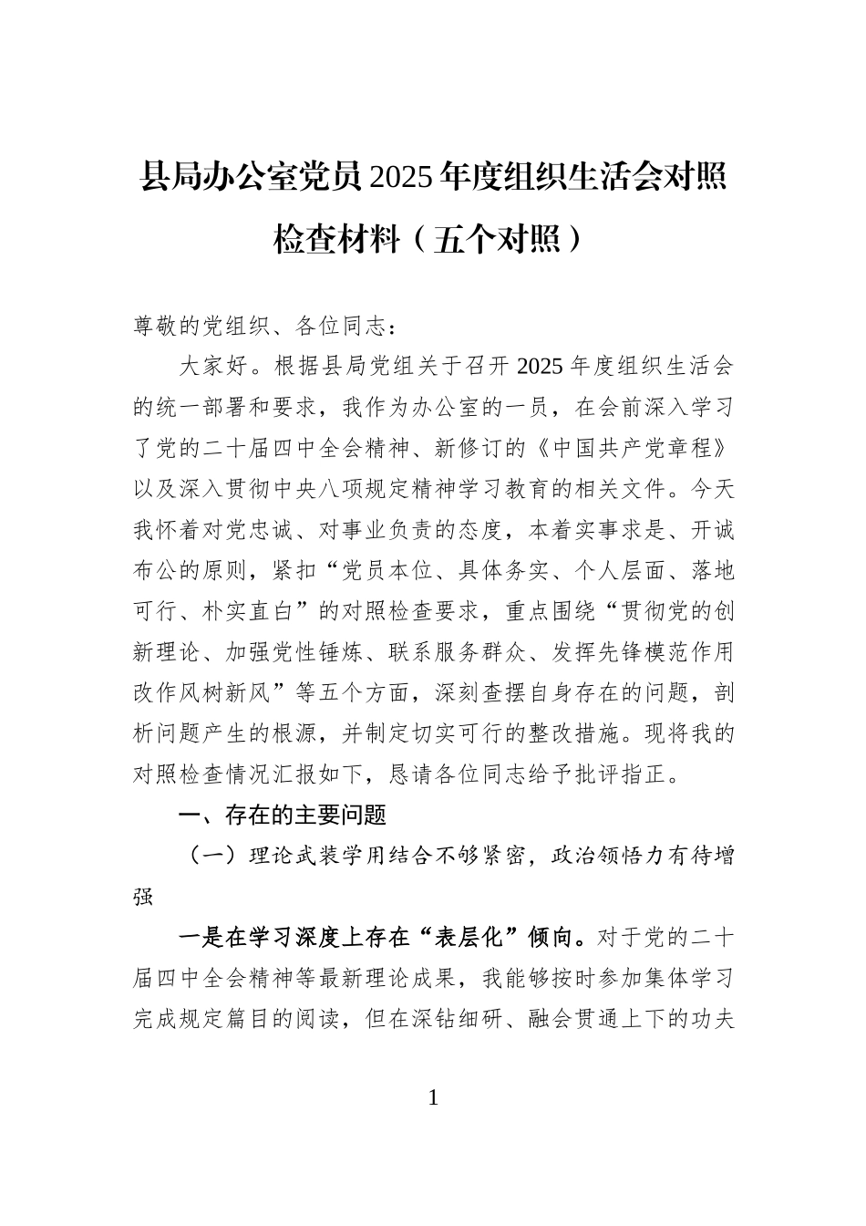 县局办公室党员2025年度组织生活会对照检查材料（五个对照）.docx_第1页