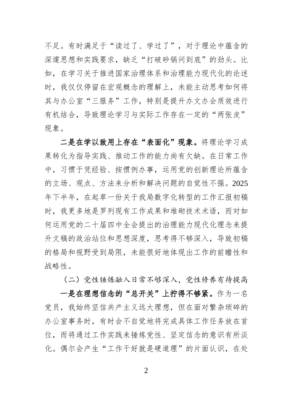 县局办公室党员2025年度组织生活会对照检查材料（五个对照）.docx_第2页