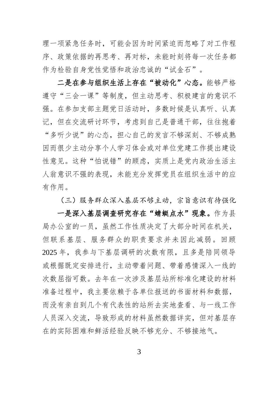 县局办公室党员2025年度组织生活会对照检查材料（五个对照）.docx_第3页