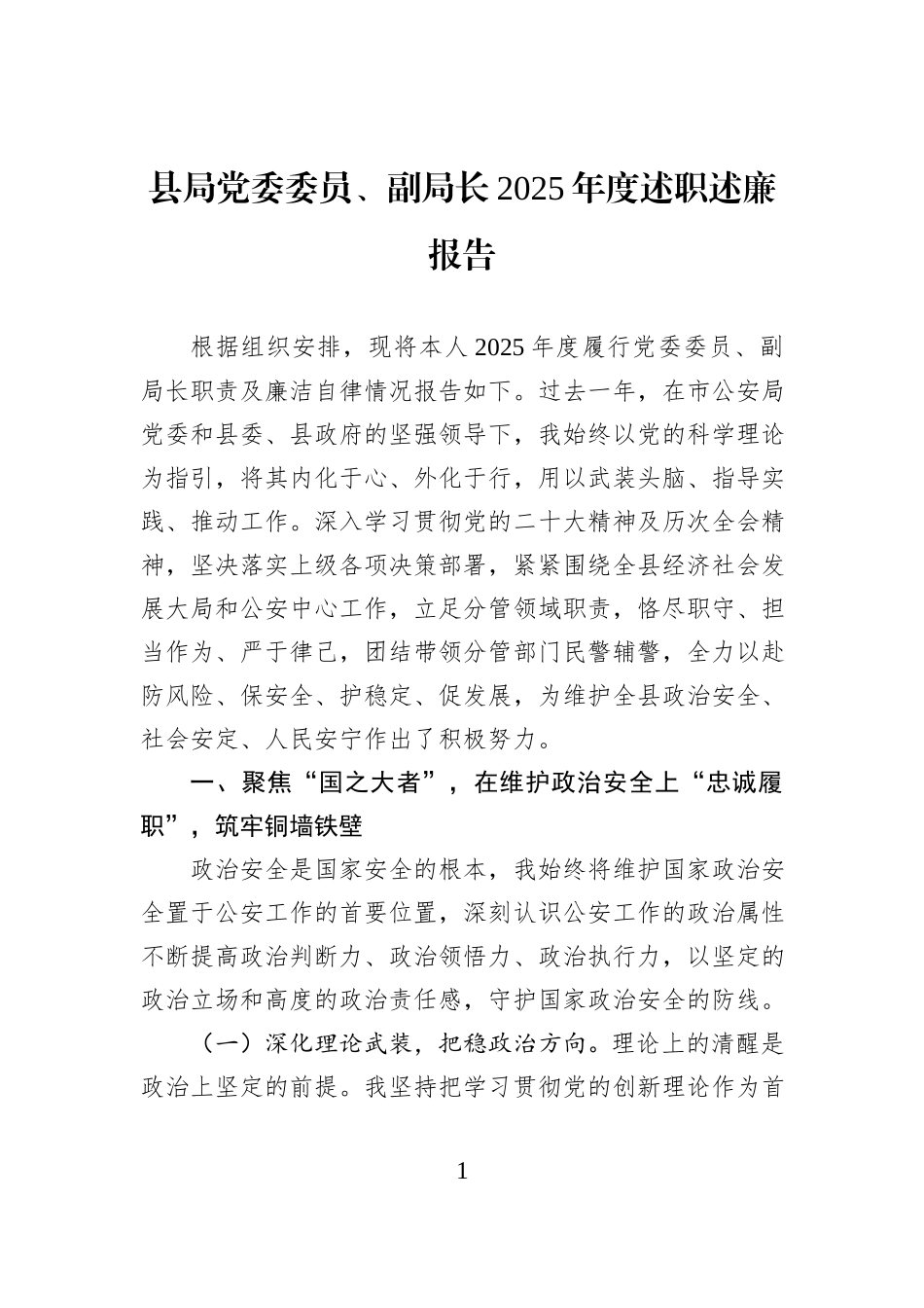 县局党委委员、副局长2025年度述职述廉报告.docx_第1页