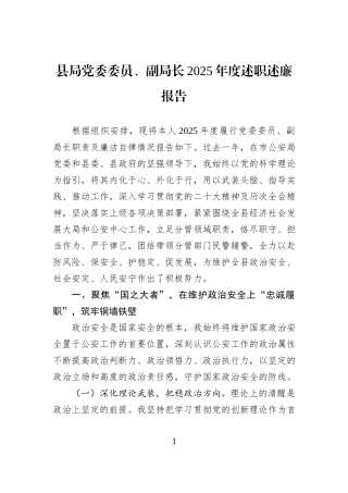 县局党委委员、副局长2025年度述职述廉报告.docx