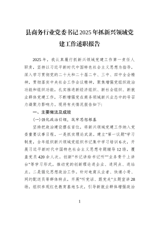 县商务行业党委书记2025年抓新兴领域党建工作述职报告.docx