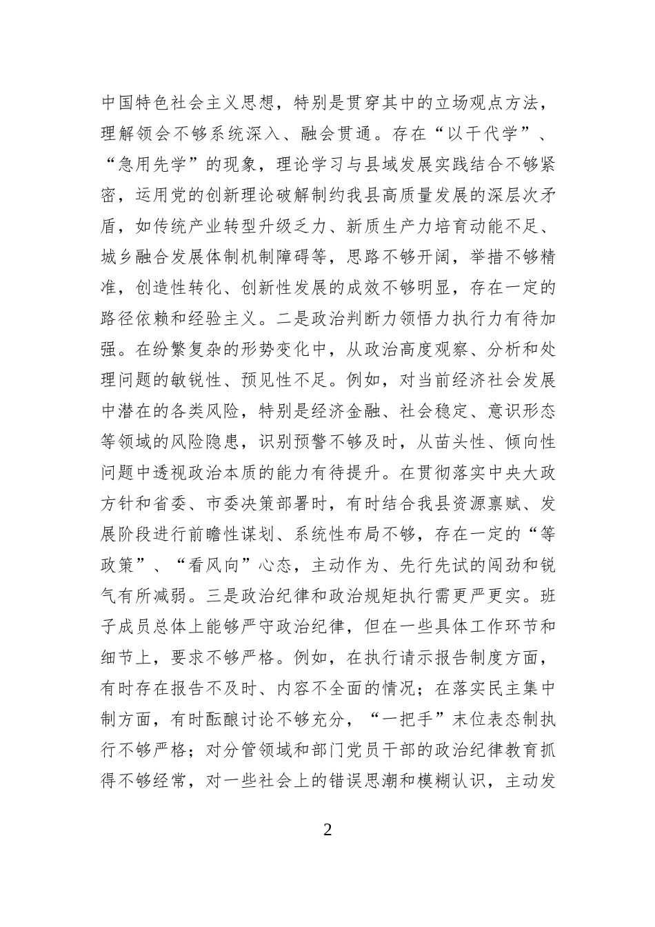 县委领导班子2025年度专题民主生活会对照检查材料.docx_第2页