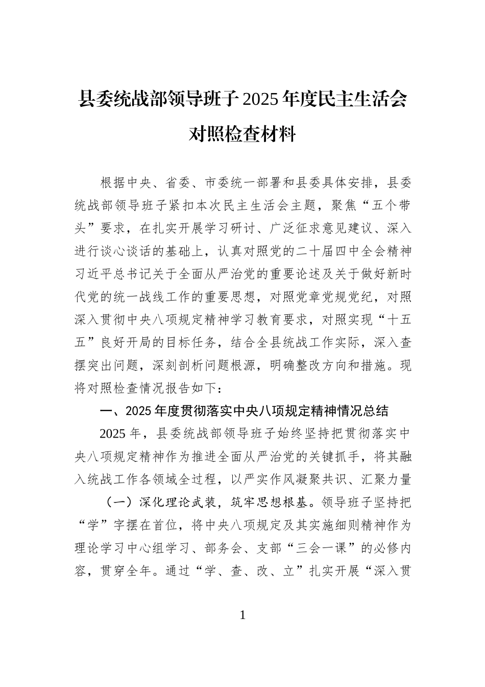 县委统战部领导班子2025年度民主生活会对照检查材料.docx_第1页