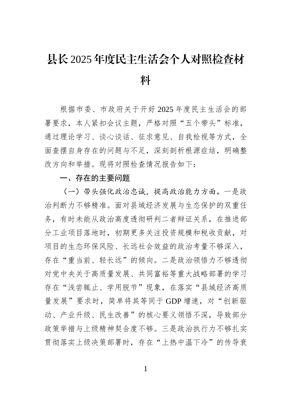 县长2025年度民主生活会个人对照检查材料.docx_第1页