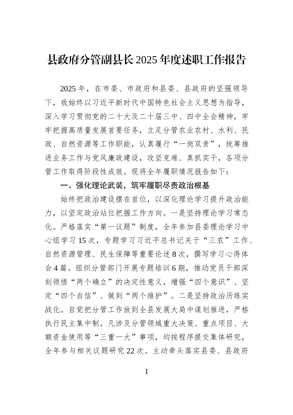县政府分管副县长2025年度述职工作报告.docx_第1页