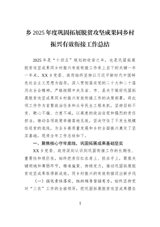 乡2025年度巩固拓展脱贫攻坚成果同乡村振兴有效衔接工作总结.docx