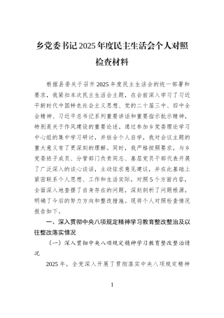 乡党委书记2025年度民主生活会个人对照检查材料.docx