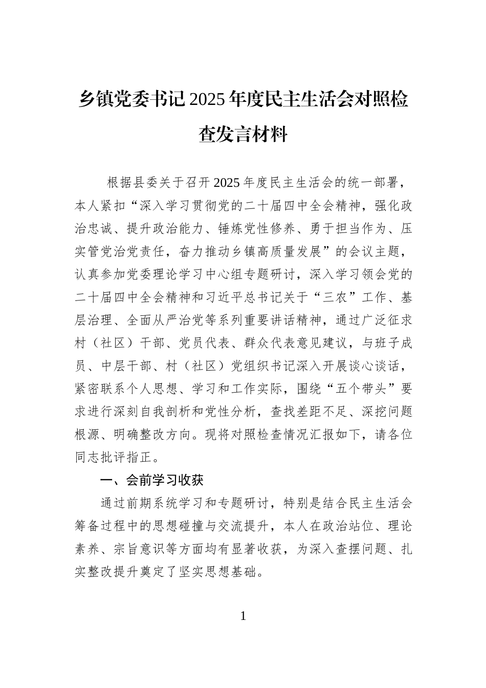 乡镇党委书记2025年度民主生活会对照检查发言材料.docx_第1页