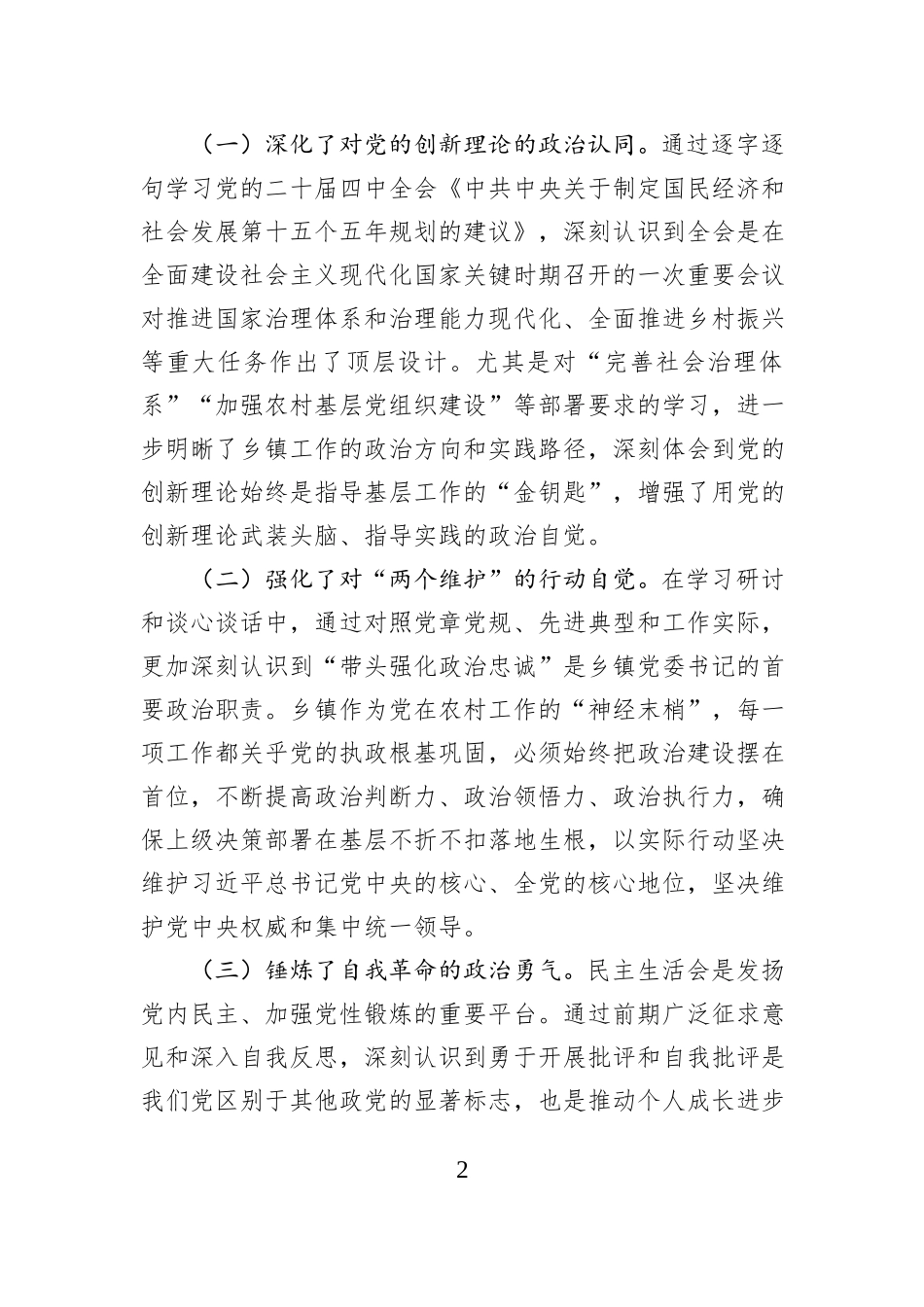 乡镇党委书记2025年度民主生活会对照检查发言材料.docx_第2页