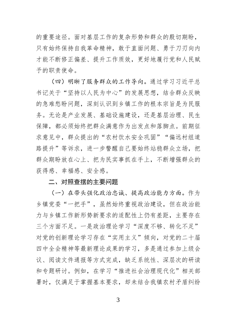 乡镇党委书记2025年度民主生活会对照检查发言材料.docx_第3页