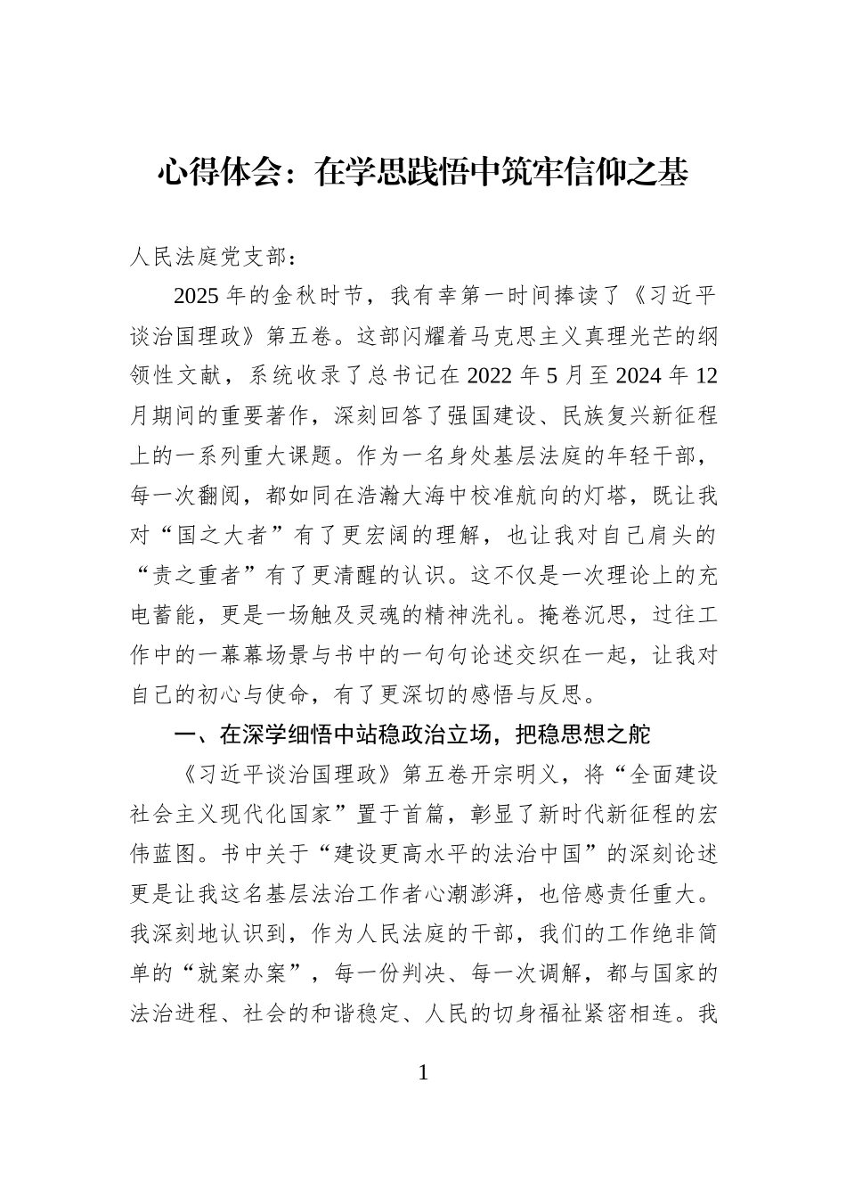 心得体会：在学思践悟中筑牢信仰之基.docx_第1页