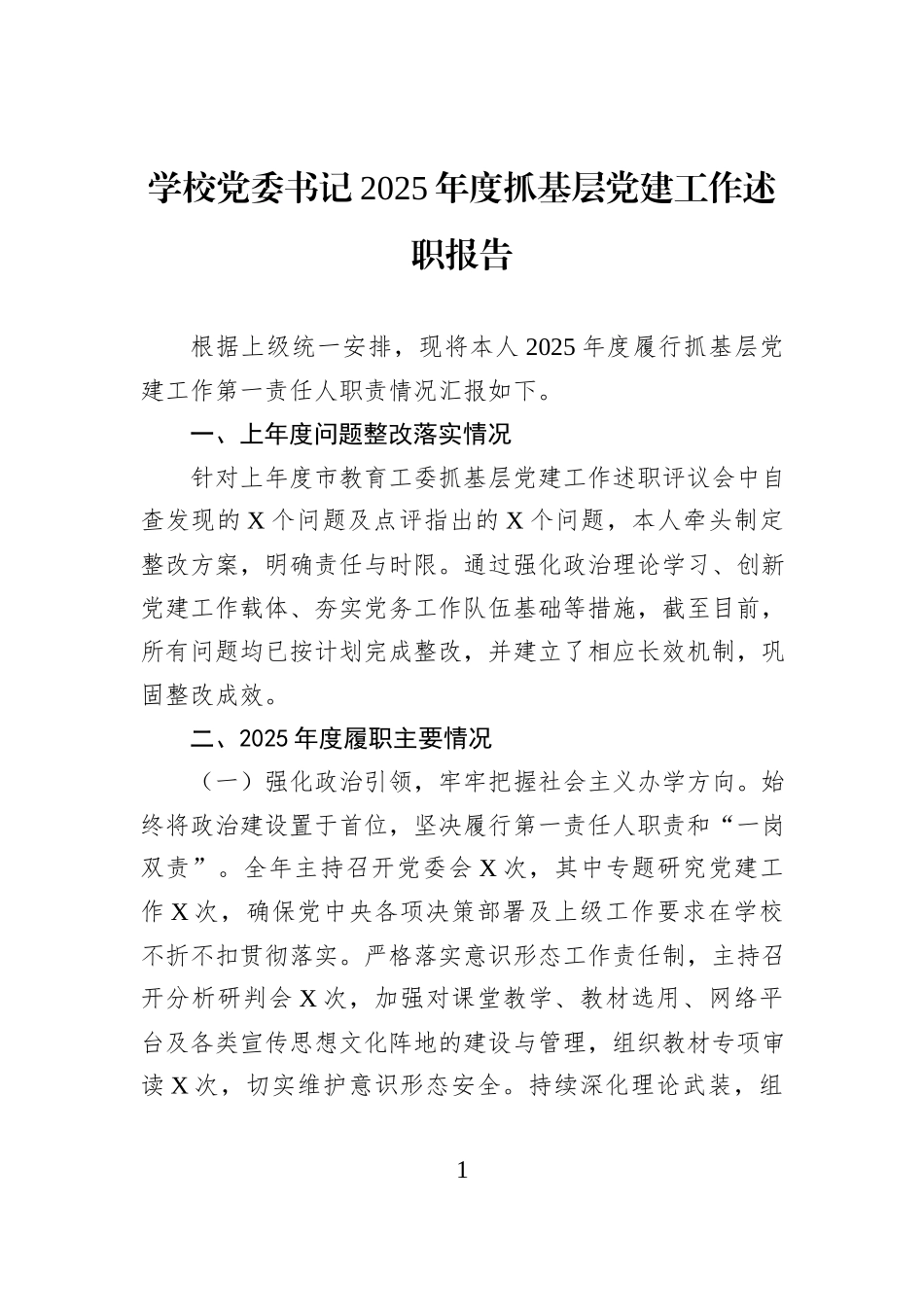 学校党委书记2025年度抓基层党建工作述职报告.docx_第1页