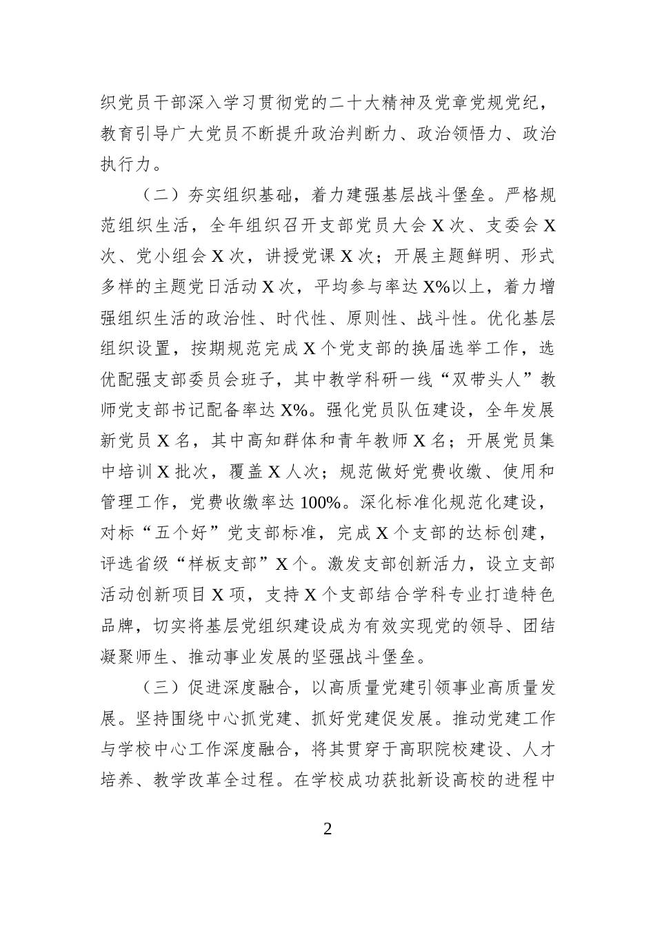 学校党委书记2025年度抓基层党建工作述职报告.docx_第2页