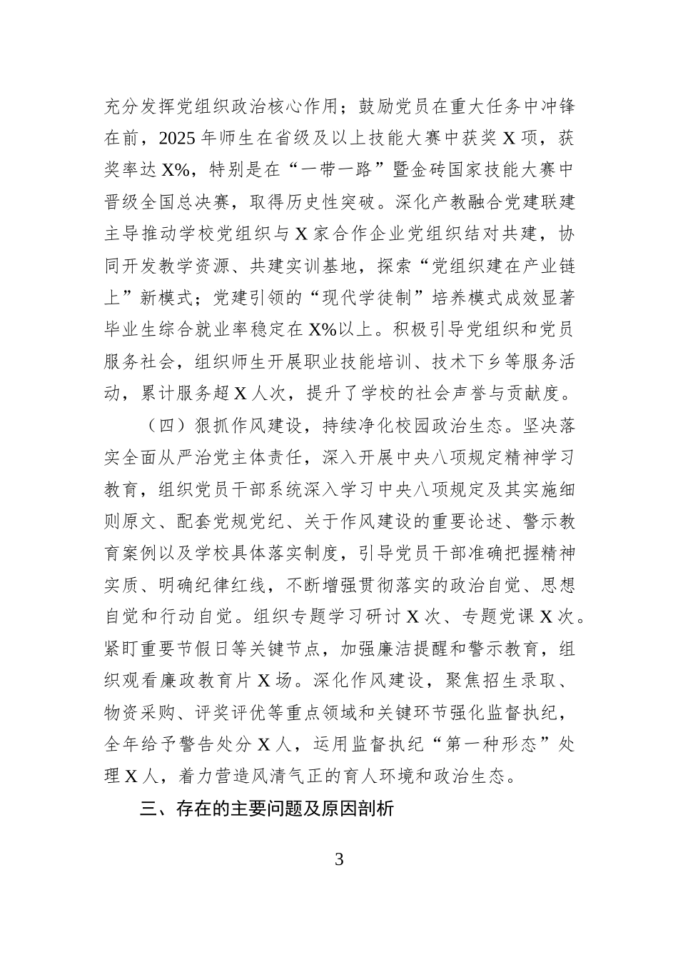 学校党委书记2025年度抓基层党建工作述职报告.docx_第3页