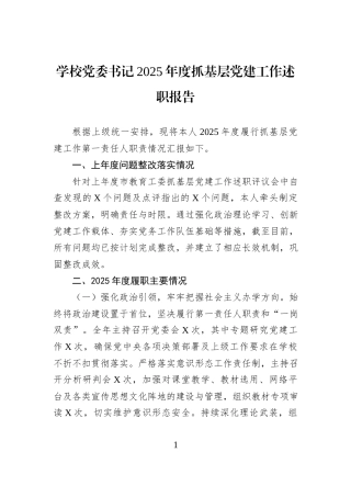 学校党委书记2025年度抓基层党建工作述职报告.docx