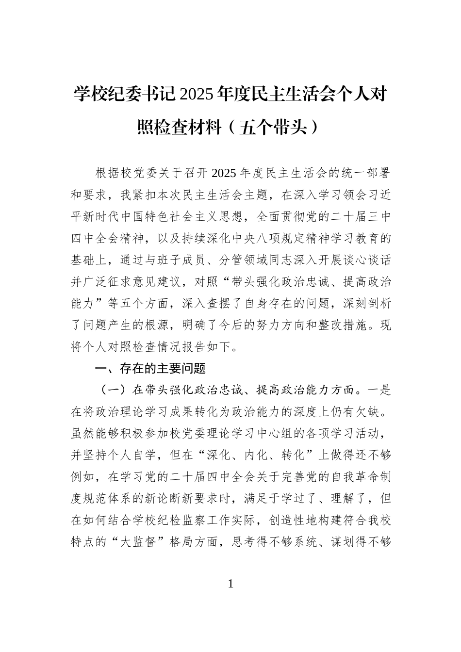 学校纪委书记2025年度民主生活会个人对照检查材料（五个带头）.docx_第1页