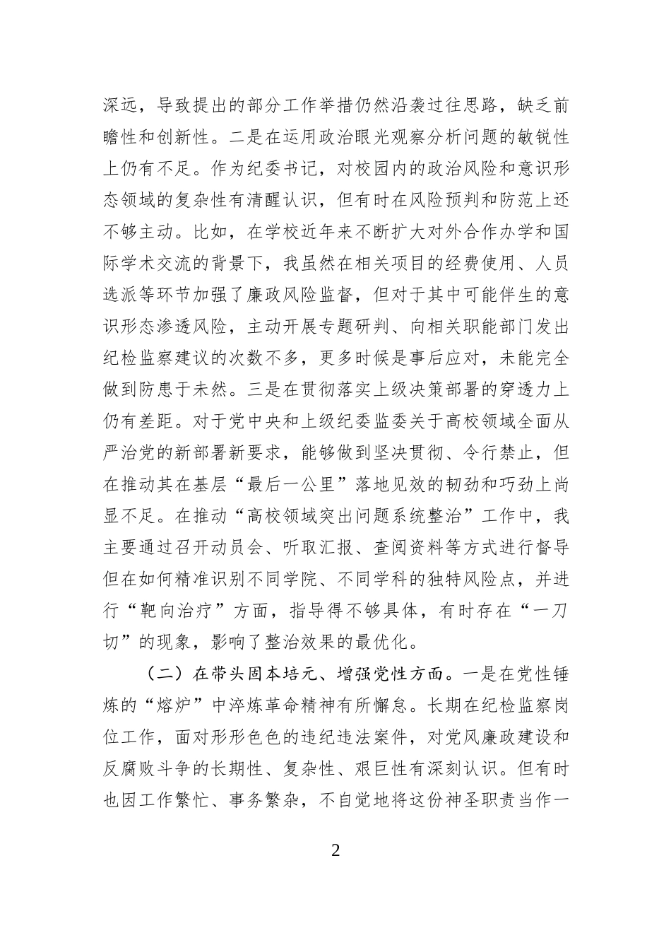 学校纪委书记2025年度民主生活会个人对照检查材料（五个带头）.docx_第2页