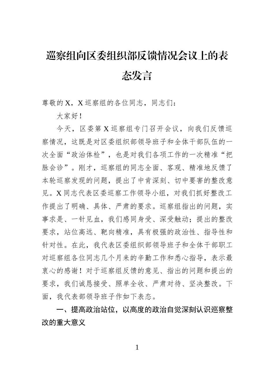 巡察组向区委组织部反馈情况会议上的表态发言.docx_第1页