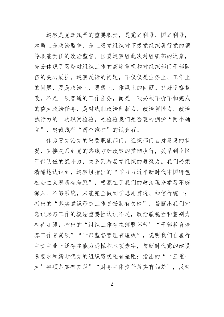巡察组向区委组织部反馈情况会议上的表态发言.docx_第2页