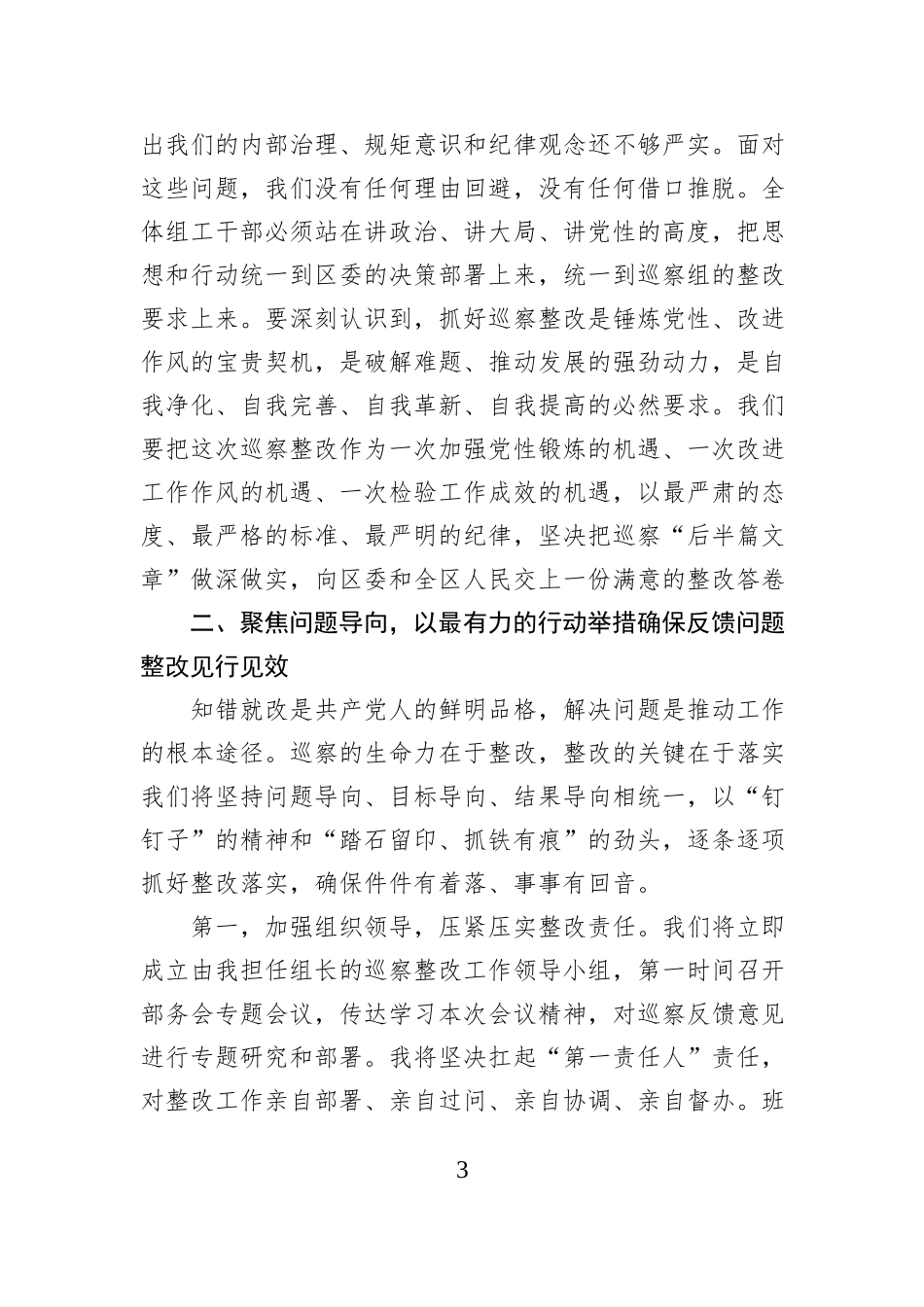 巡察组向区委组织部反馈情况会议上的表态发言.docx_第3页