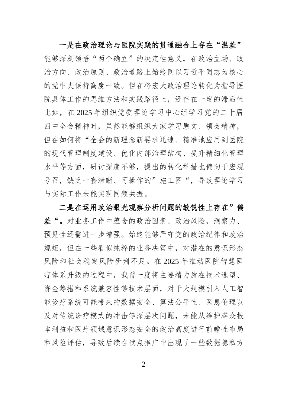 医院党委书记2025年度民主生活会个人对照检查材料（五个带头）.docx_第2页