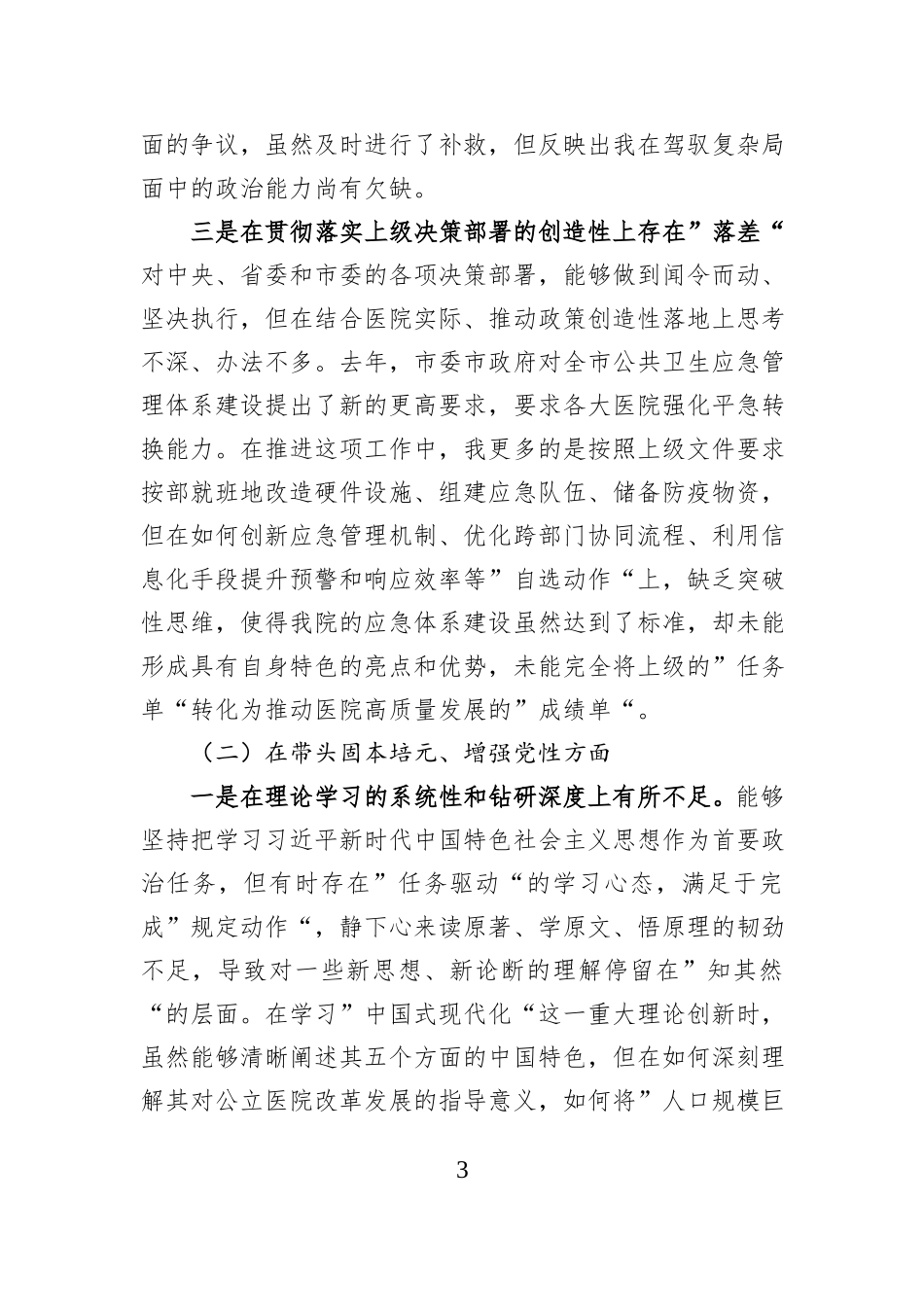 医院党委书记2025年度民主生活会个人对照检查材料（五个带头）.docx_第3页