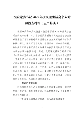 医院党委书记2025年度民主生活会个人对照检查材料（五个带头）.docx