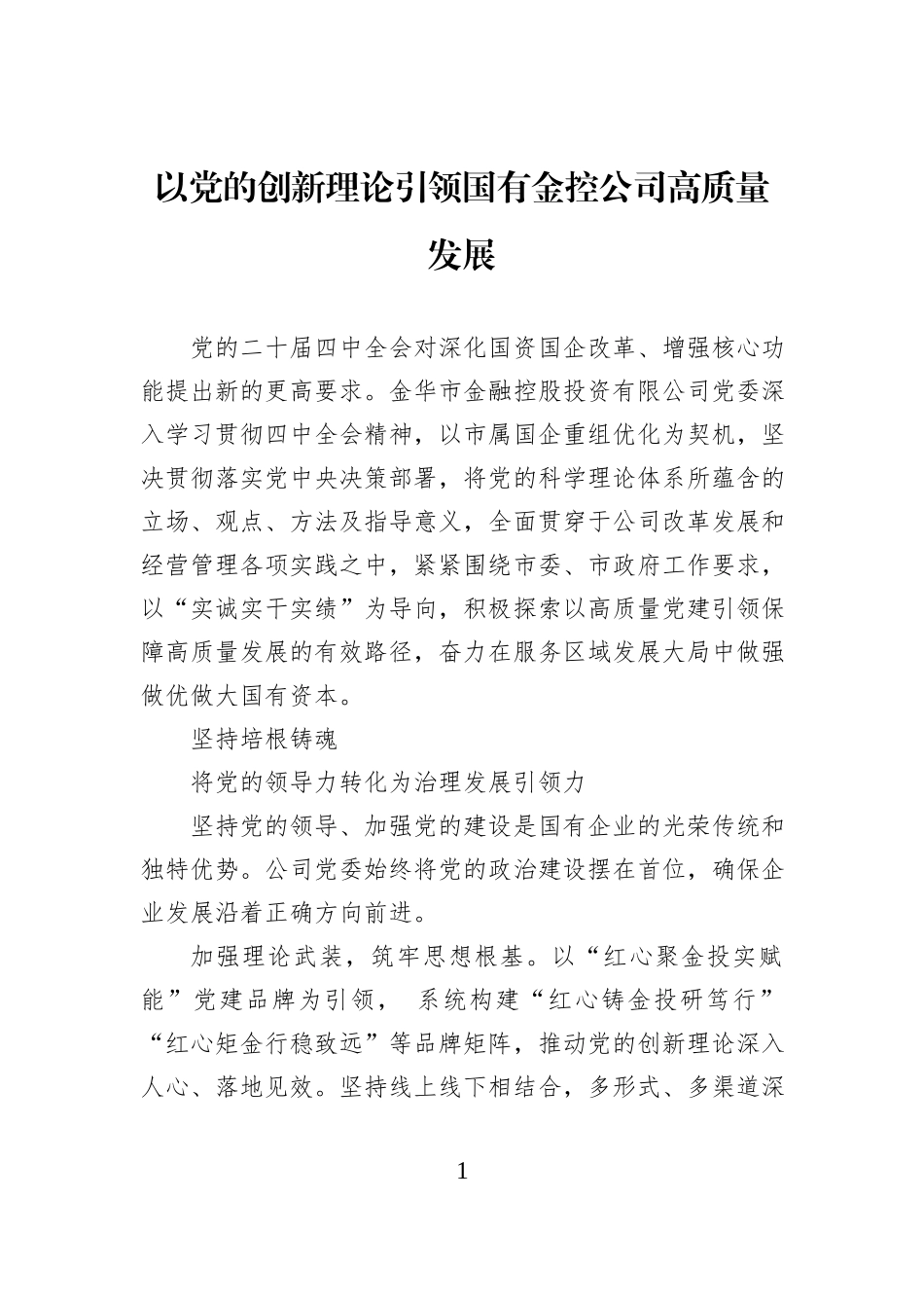 以党的创新理论引领国有金控公司高质量发展.docx_第1页