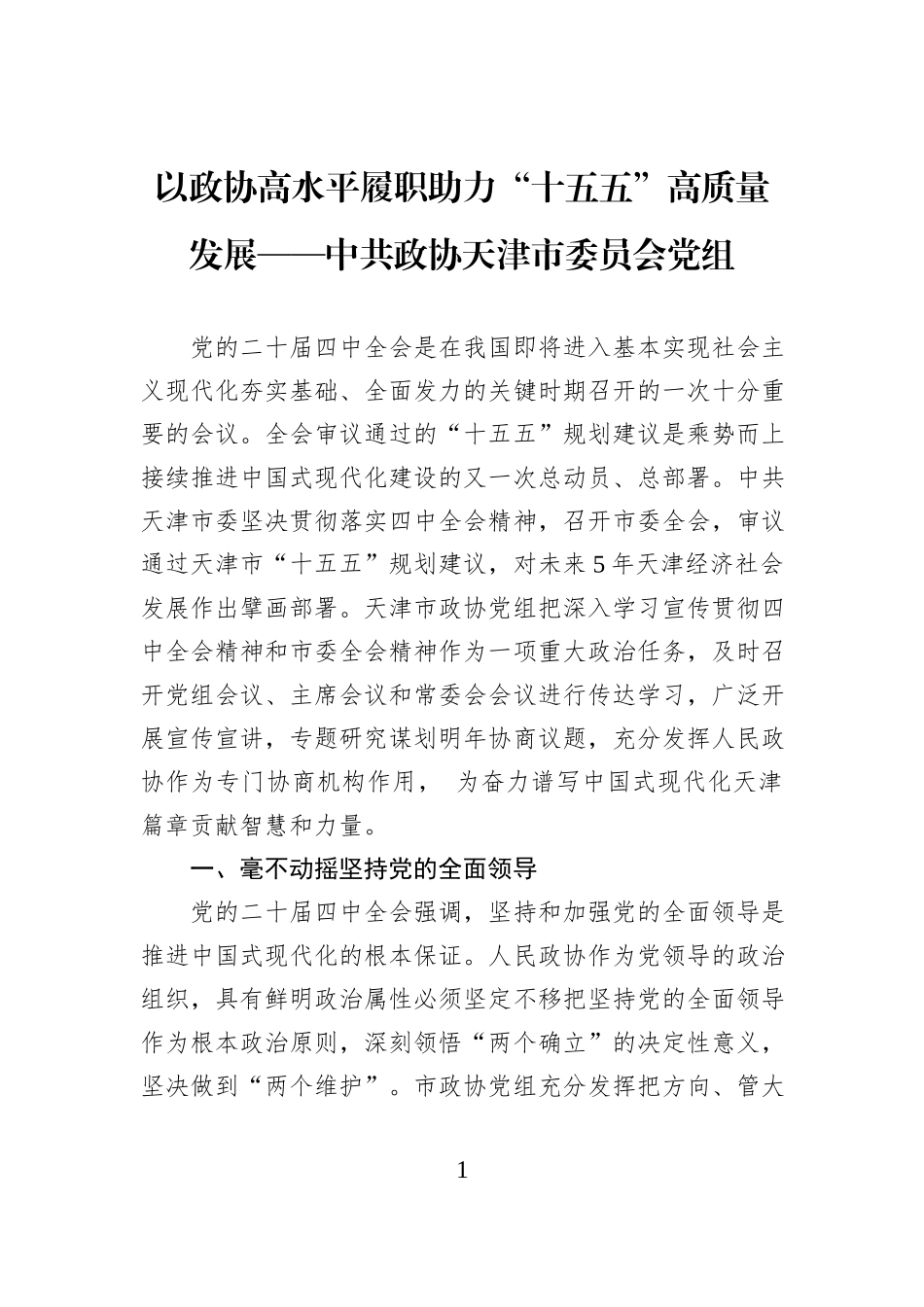 以政协高水平履职助力“十五五”高质量发展——中共政协天津市委员会党组.docx_第1页