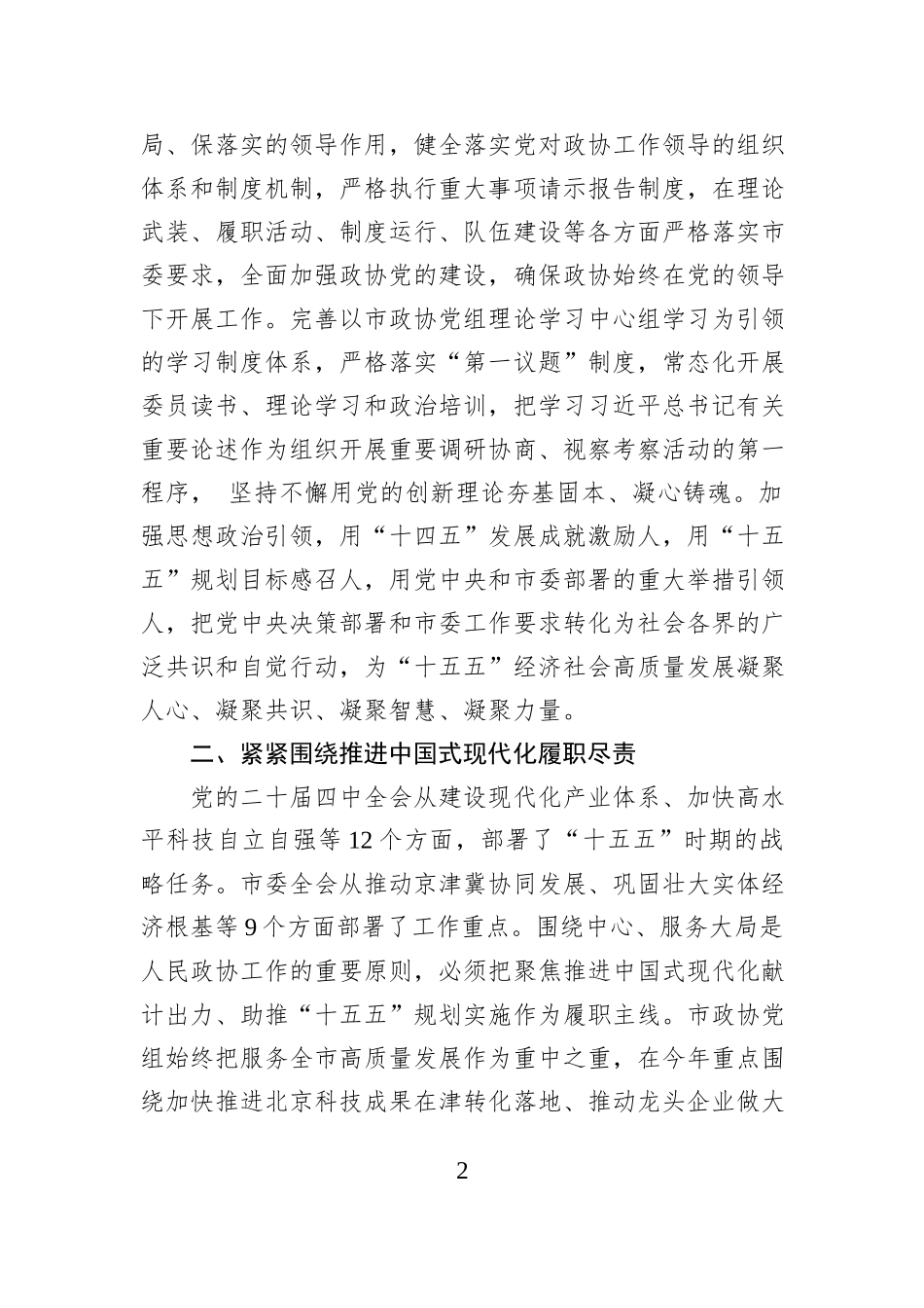 以政协高水平履职助力“十五五”高质量发展——中共政协天津市委员会党组.docx_第2页