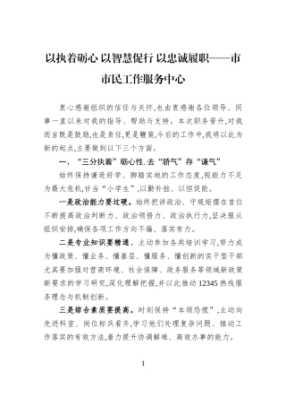 以执着砺心+以智慧促行+以忠诚履职——市市民工作服务中心.docx