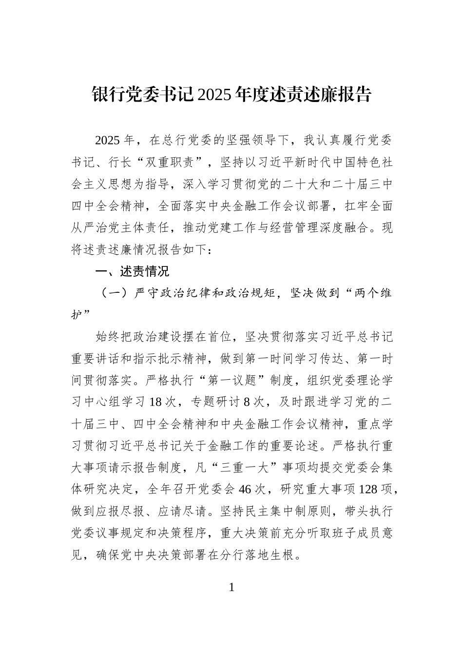 银行党委书记2025年度述责述廉报告.docx_第1页