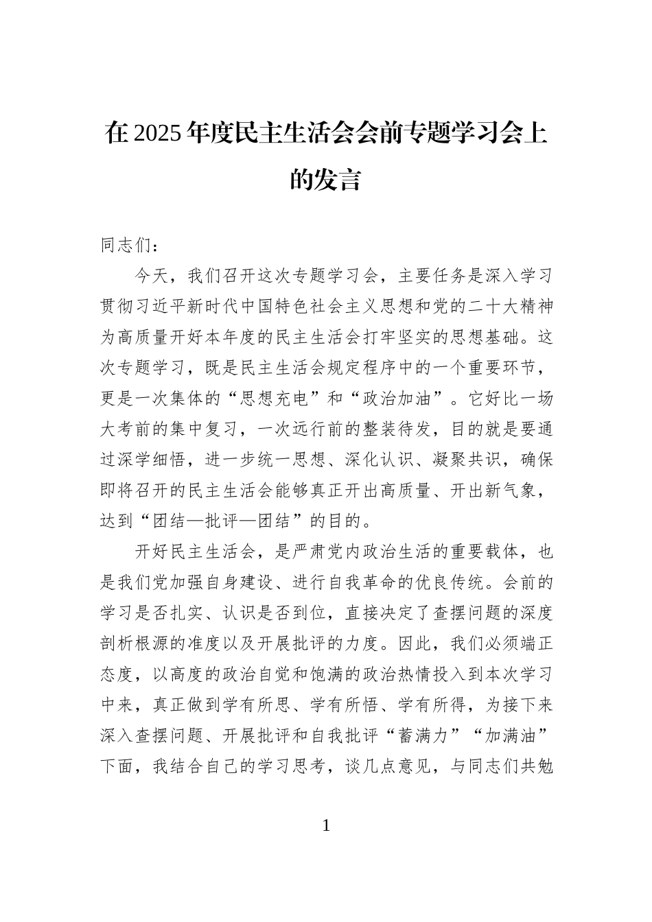 在2025年度民主生活会会前专题学习会上的发言.docx_第1页