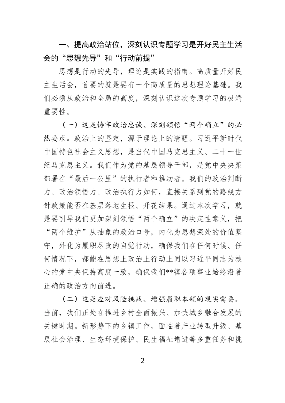 在2025年度民主生活会会前专题学习会上的发言.docx_第2页