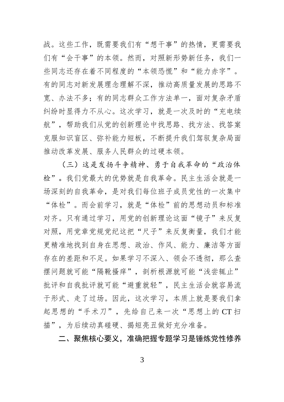 在2025年度民主生活会会前专题学习会上的发言.docx_第3页