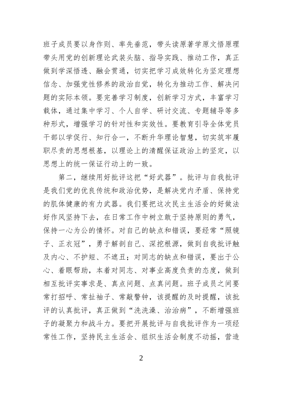 在2025年度民主生活会上的表态发言.docx_第2页