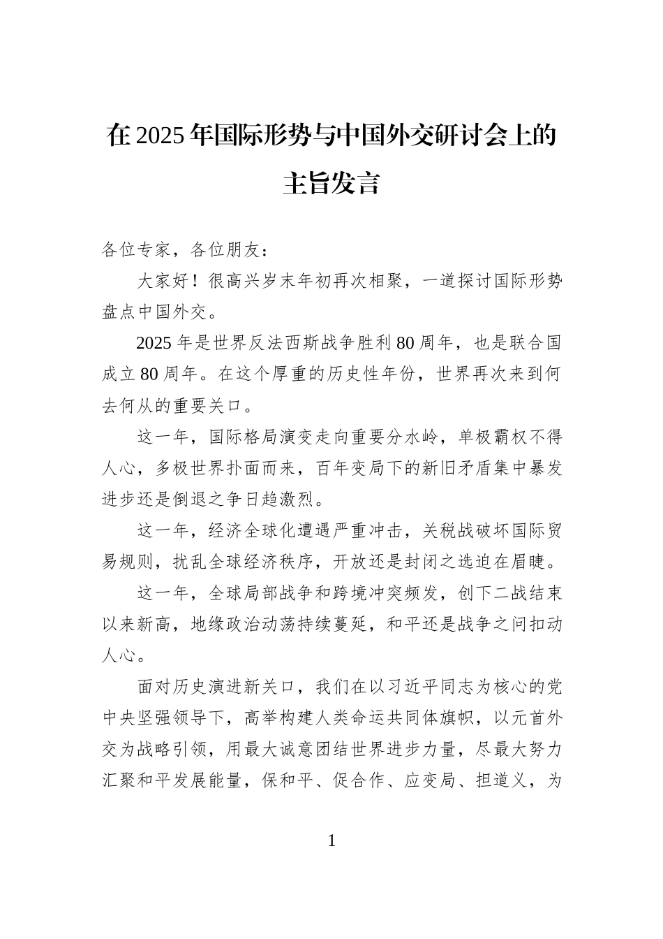 在2025年国际形势与中国外交研讨会上的主旨发言.docx_第1页